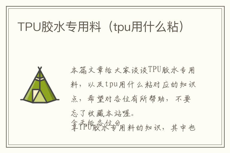 TPU胶水专用料（tpu用什么粘）