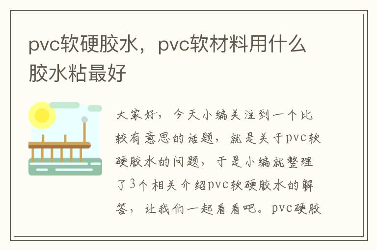 pvc软硬胶水，pvc软材料用什么胶水粘最好