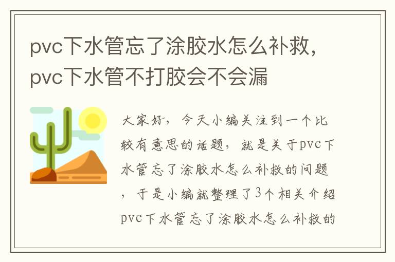 pvc下水管忘了涂胶水怎么补救，pvc下水管不打胶会不会漏