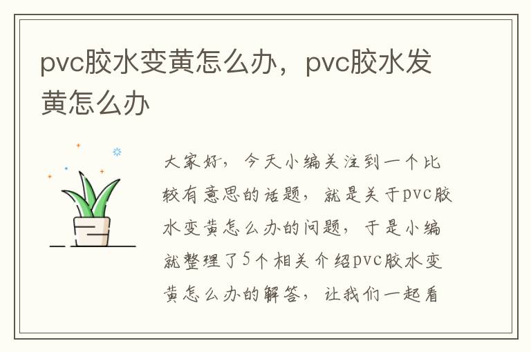 pvc胶水变黄怎么办，pvc胶水发黄怎么办