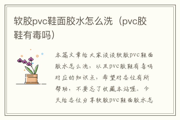 软胶pvc鞋面胶水怎么洗（pvc胶鞋有毒吗）