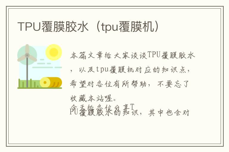 TPU覆膜胶水（tpu覆膜机）