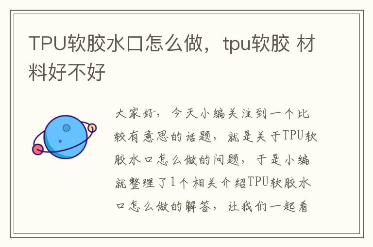 TPU软胶水口怎么做，tpu软胶 材料好不好