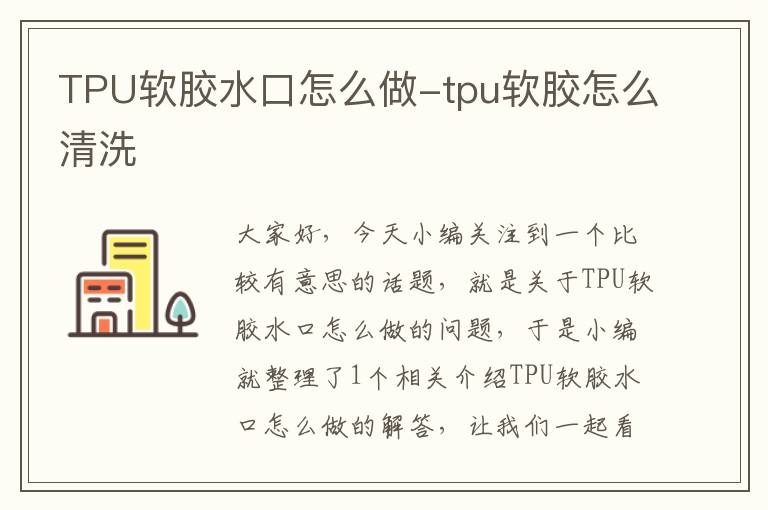 TPU软胶水口怎么做-tpu软胶怎么清洗