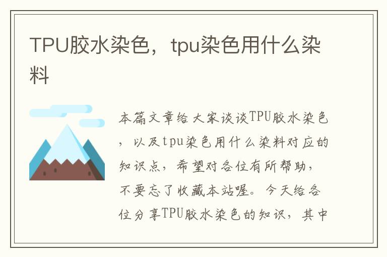 TPU胶水染色，tpu染色用什么染料