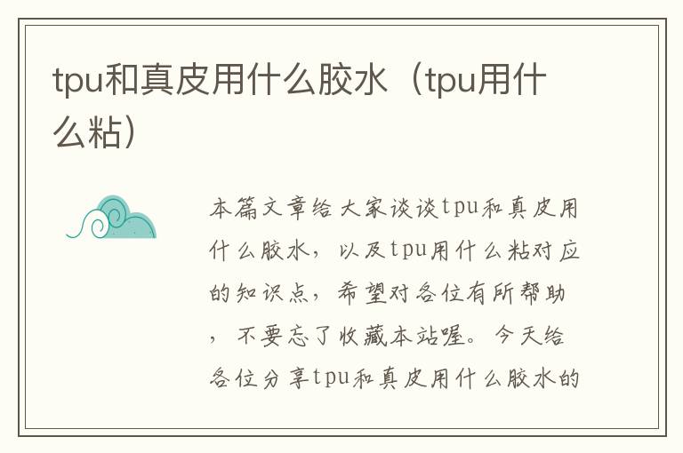 tpu和真皮用什么胶水（tpu用什么粘）