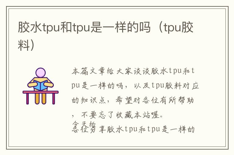 胶水tpu和tpu是一样的吗（tpu胶料）