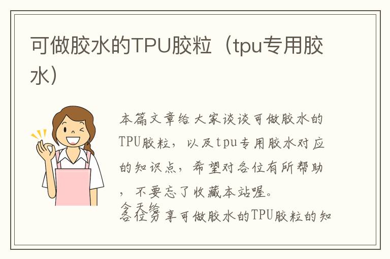 可做胶水的TPU胶粒（tpu专用胶水）