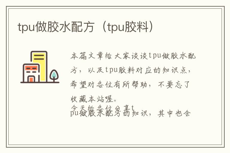 tpu做胶水配方（tpu胶料）