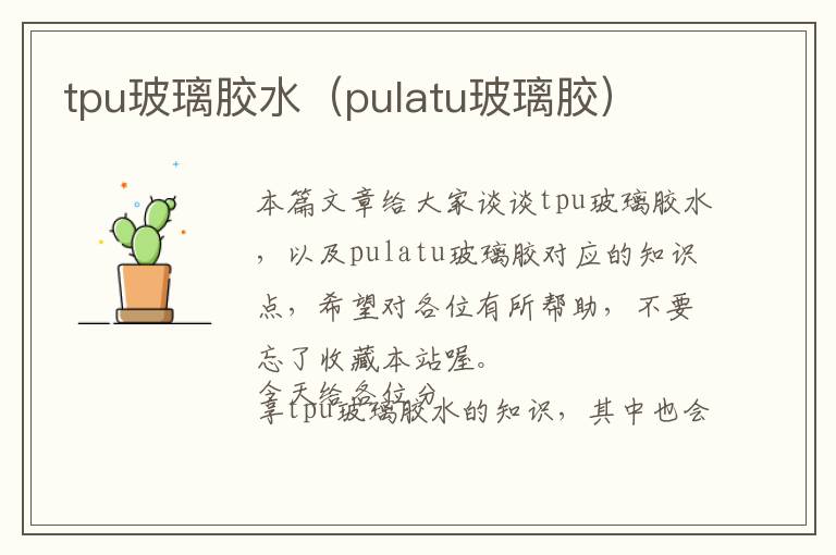 tpu玻璃胶水（pulatu玻璃胶）