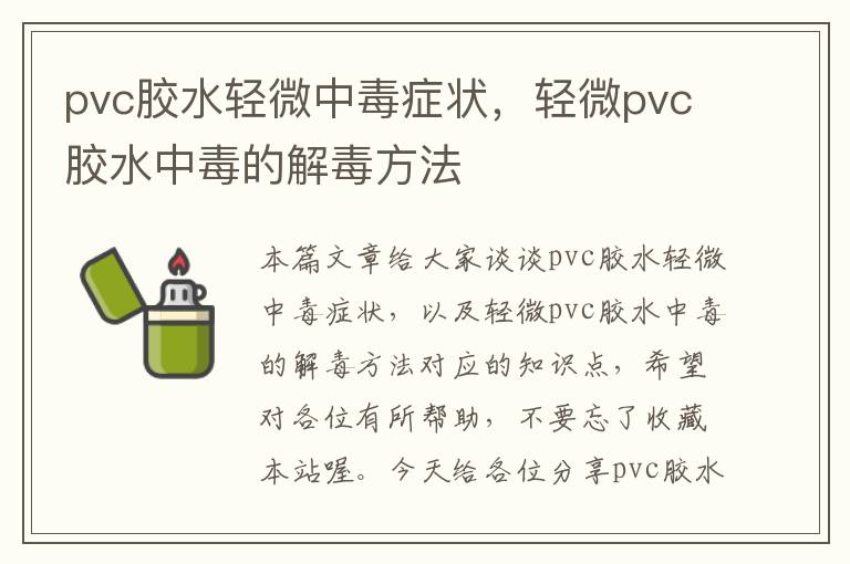 pvc胶水轻微中毒症状，轻微pvc胶水中毒的解毒方法