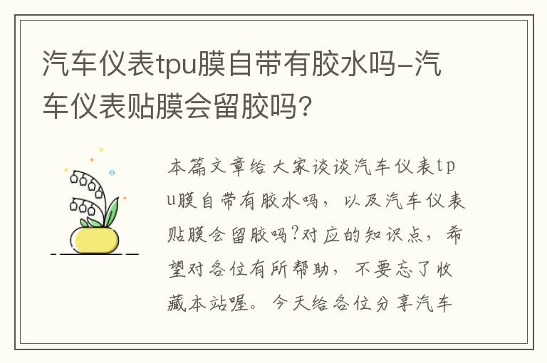 汽车仪表tpu膜自带有胶水吗-汽车仪表贴膜会留胶吗?