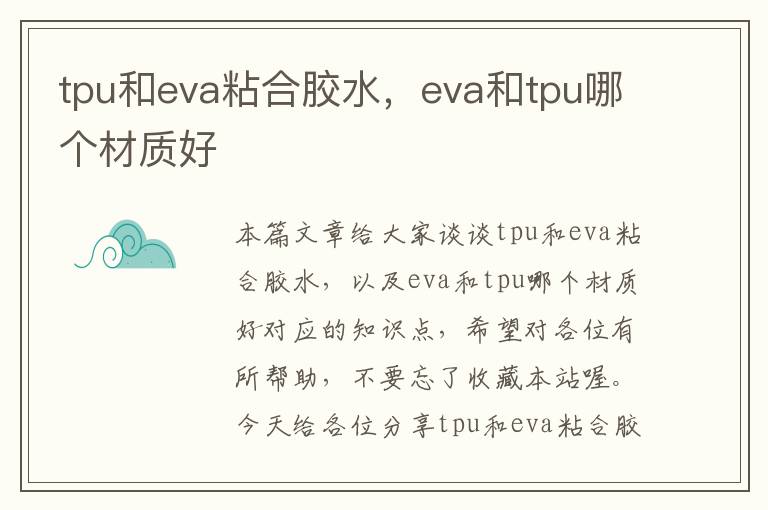 tpu和eva粘合胶水，eva和tpu哪个材质好