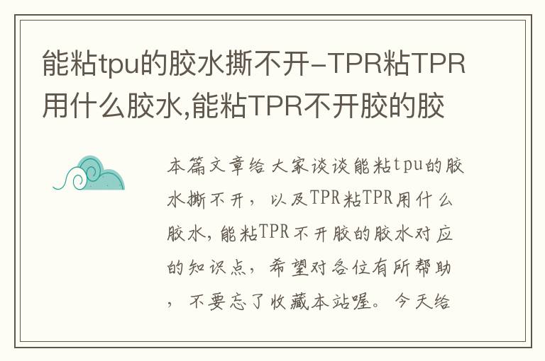 能粘tpu的胶水撕不开-TPR粘TPR用什么胶水,能粘TPR不开胶的胶水