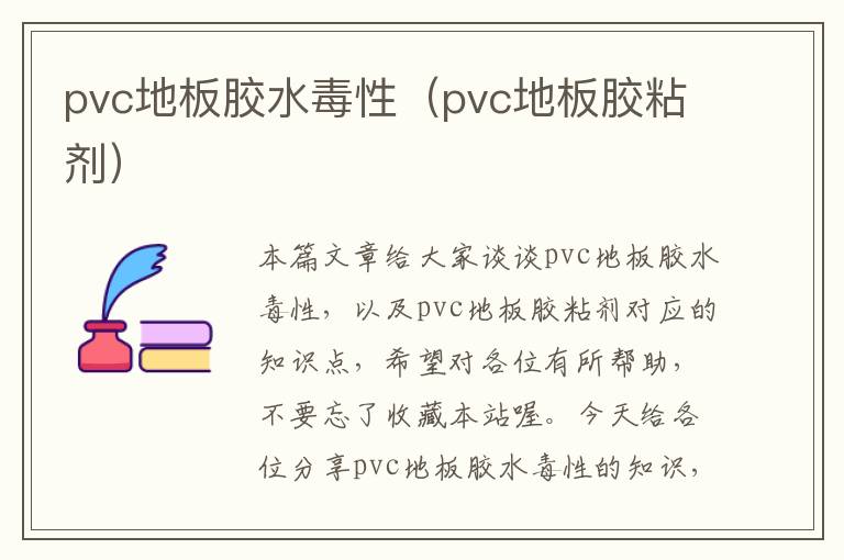 pvc地板胶水毒性（pvc地板胶粘剂）