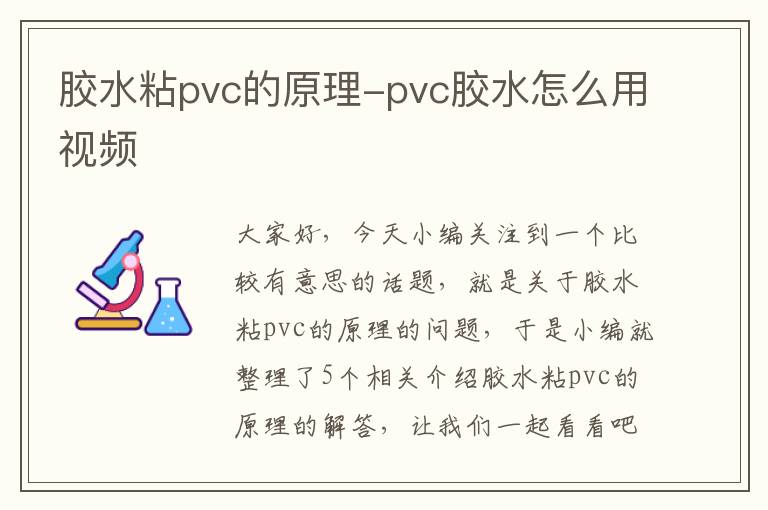 胶水粘pvc的原理-pvc胶水怎么用视频