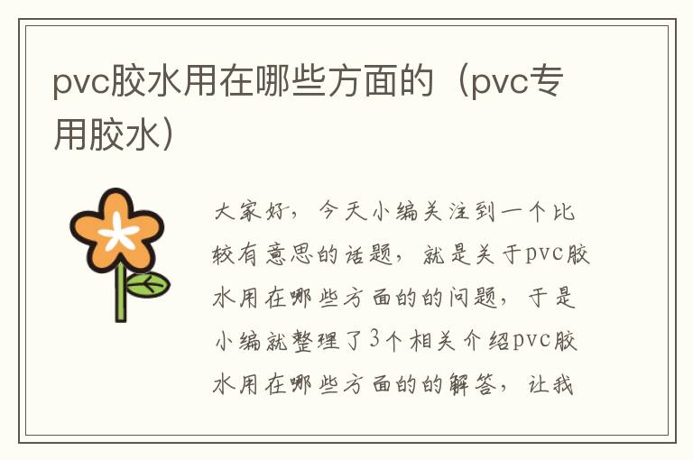 pvc胶水用在哪些方面的（pvc专用胶水）