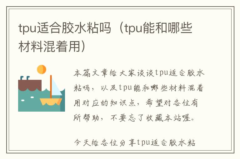 tpu适合胶水粘吗（tpu能和哪些材料混着用）