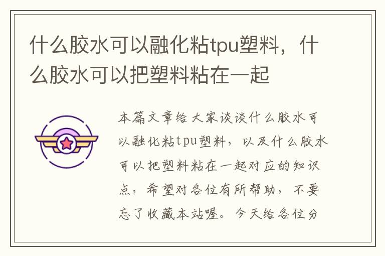 什么胶水可以融化粘tpu塑料，什么胶水可以把塑料粘在一起