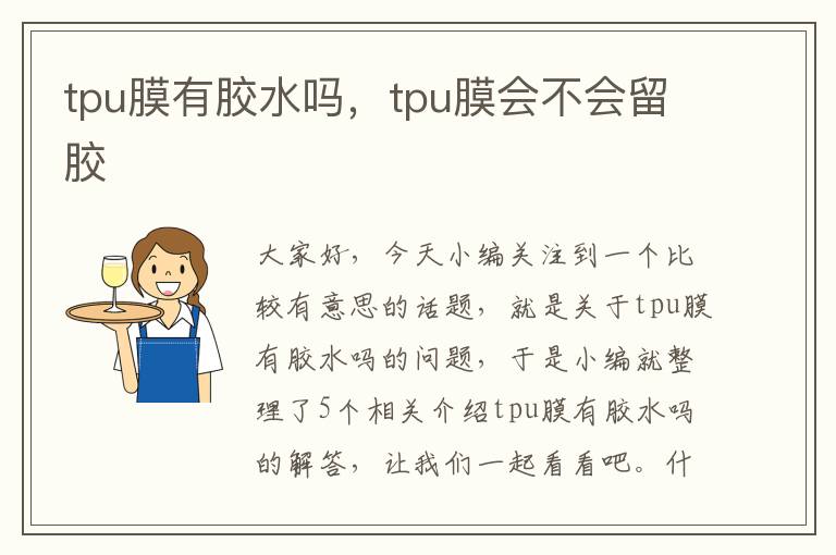 tpu膜有胶水吗，tpu膜会不会留胶