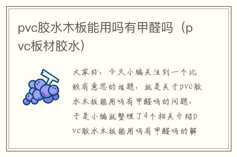 pvc胶水木板能用吗有甲醛吗（pvc板材胶水）