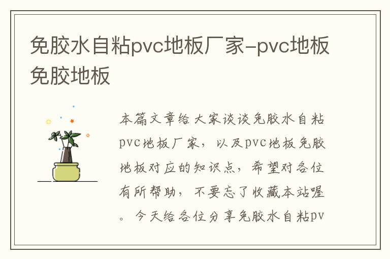 免胶水自粘pvc地板厂家-pvc地板免胶地板