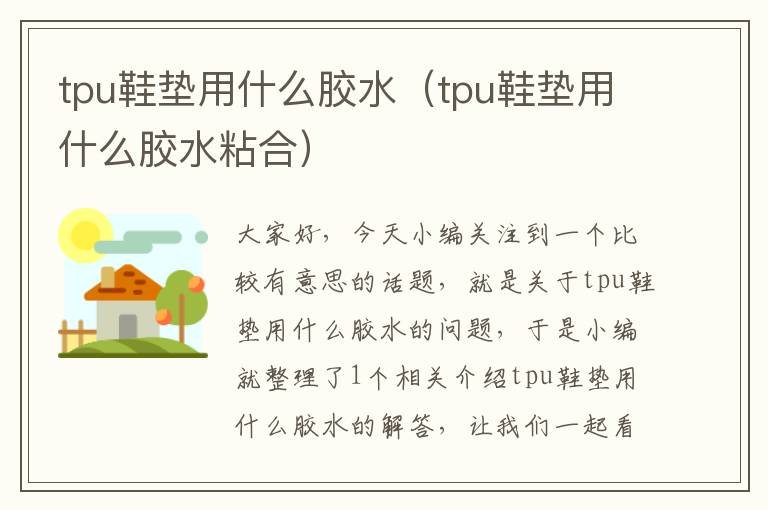 tpu鞋垫用什么胶水（tpu鞋垫用什么胶水粘合）