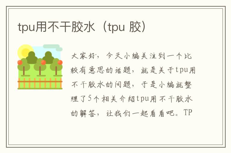 tpu用不干胶水（tpu 胶）