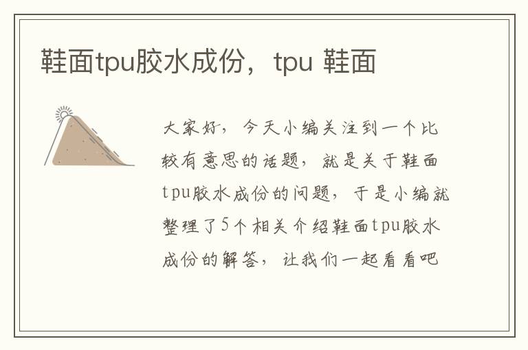 鞋面tpu胶水成份，tpu 鞋面