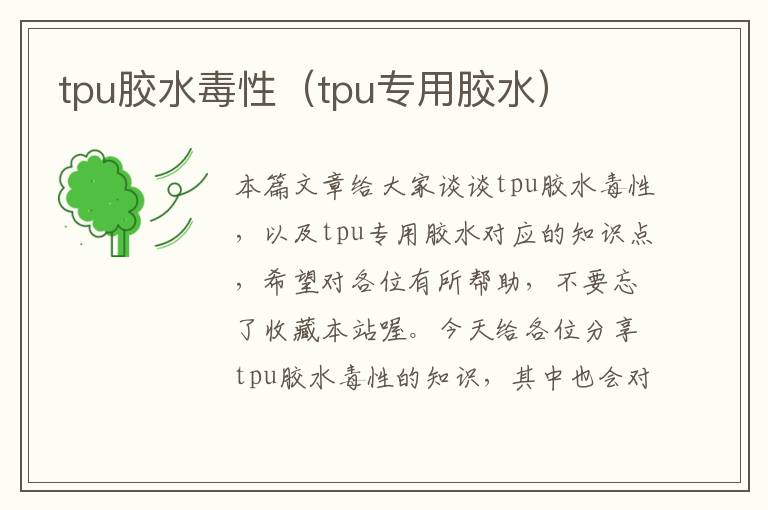 tpu胶水毒性（tpu专用胶水）