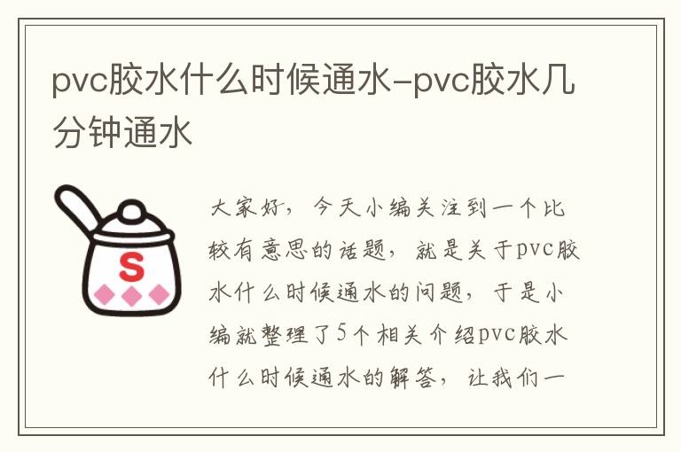 pvc胶水什么时候通水-pvc胶水几分钟通水