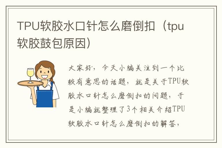 TPU软胶水口针怎么磨倒扣（tpu软胶鼓包原因）