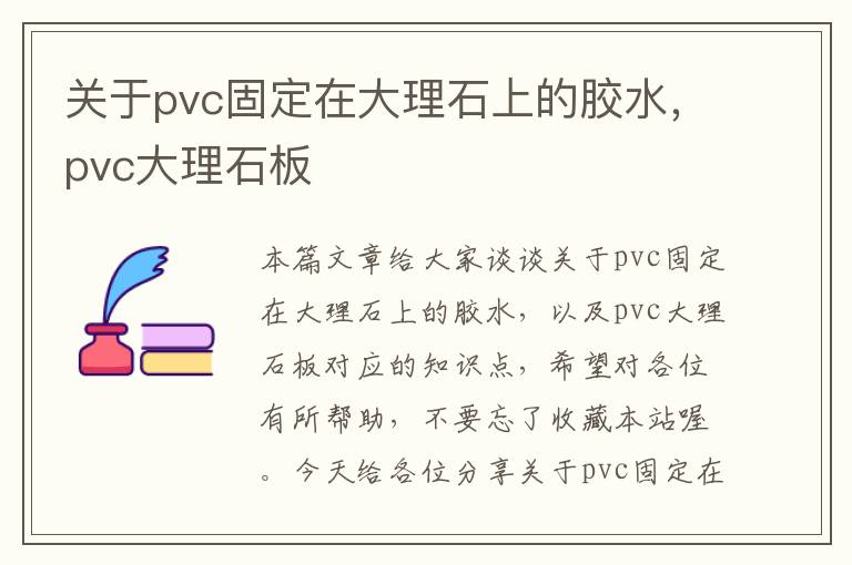 关于pvc固定在大理石上的胶水，pvc大理石板