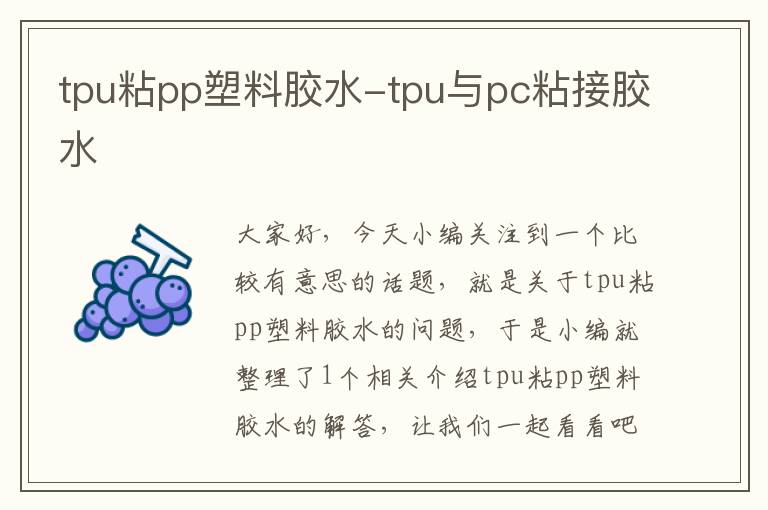 tpu粘pp塑料胶水-tpu与pc粘接胶水