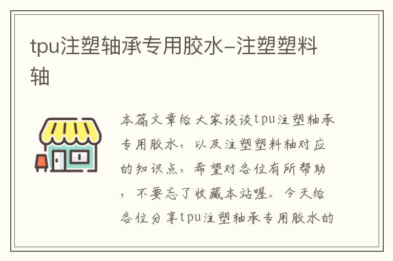 tpu注塑轴承专用胶水-注塑塑料轴