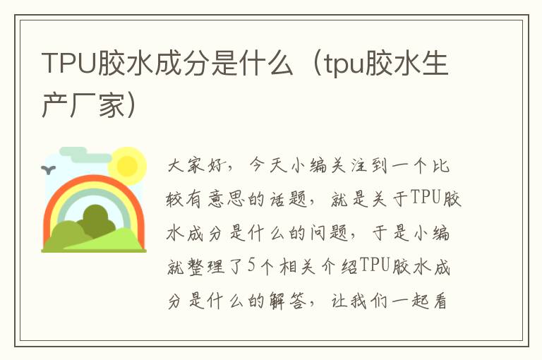 TPU胶水成分是什么（tpu胶水生产厂家）