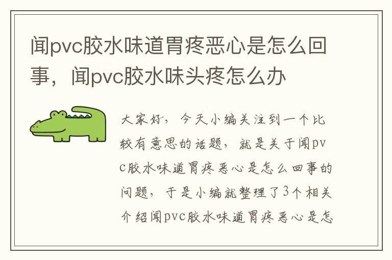 闻pvc胶水味道胃疼恶心是怎么回事，闻pvc胶水味头疼怎么办