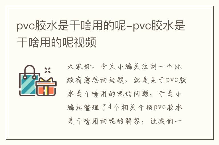 pvc胶水是干啥用的呢-pvc胶水是干啥用的呢视频