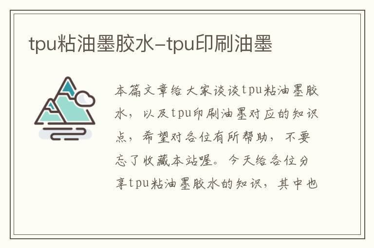 tpu粘油墨胶水-tpu印刷油墨