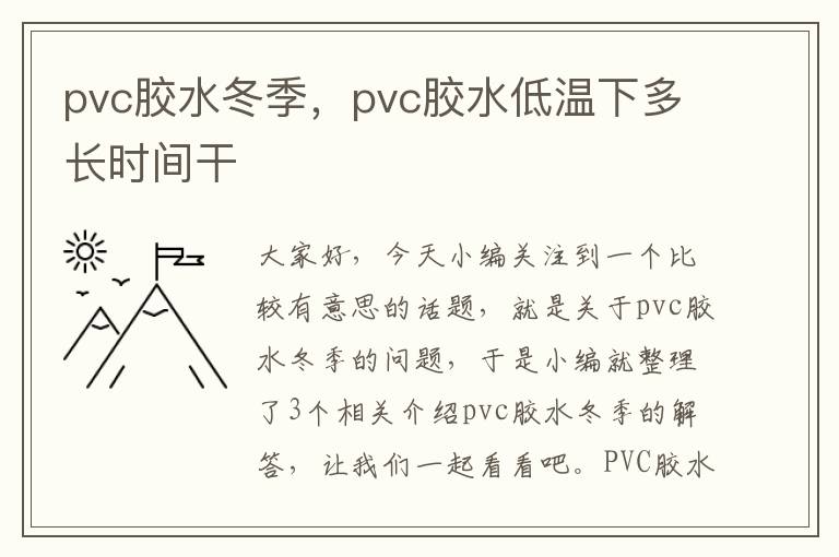 pvc胶水冬季，pvc胶水低温下多长时间干