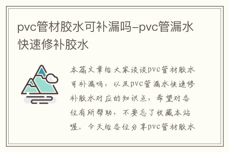 pvc管材胶水可补漏吗-pvc管漏水快速修补胶水