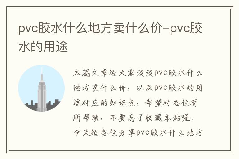 pvc胶水什么地方卖什么价-pvc胶水的用途