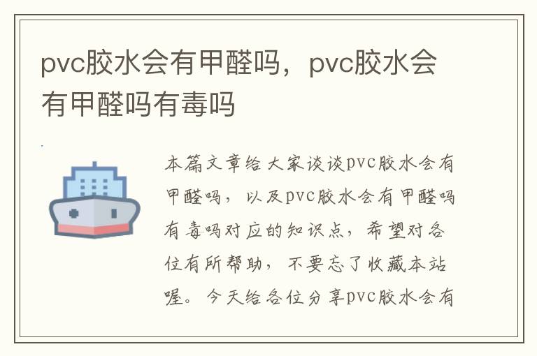 pvc胶水会有甲醛吗，pvc胶水会有甲醛吗有毒吗