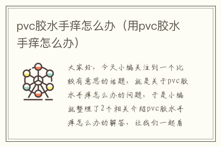 pvc胶水手痒怎么办（用pvc胶水手痒怎么办）