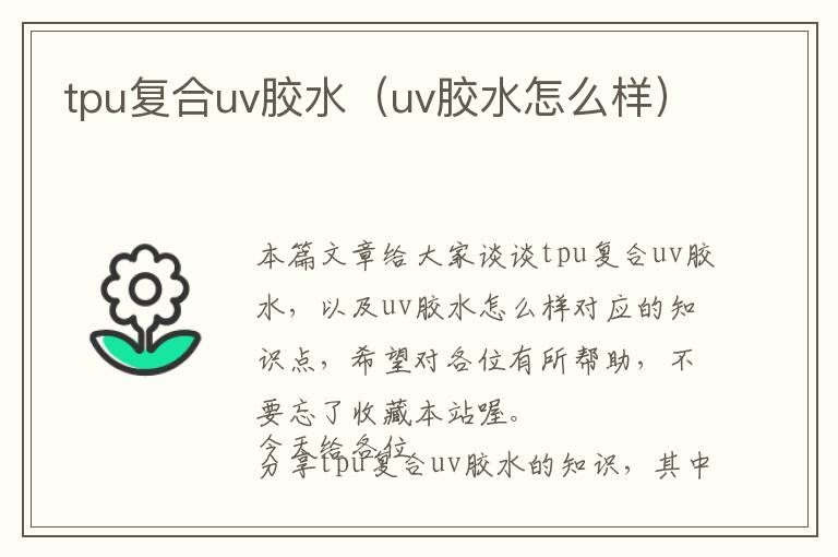 tpu复合uv胶水（uv胶水怎么样）