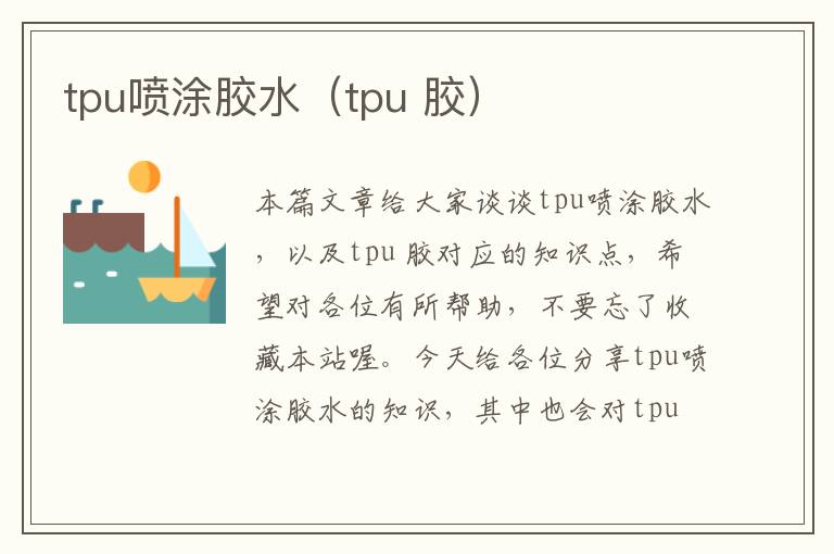 tpu喷涂胶水（tpu 胶）