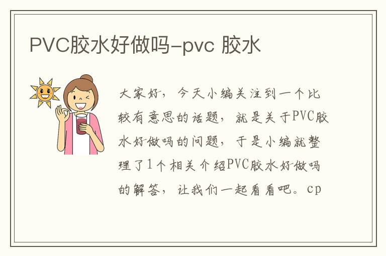 PVC胶水好做吗-pvc 胶水