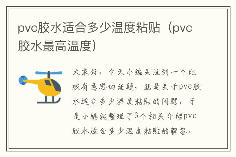 pvc胶水适合多少温度粘贴（pvc胶水最高温度）