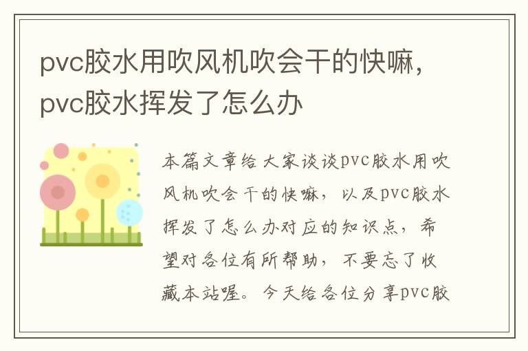 pvc胶水用吹风机吹会干的快嘛，pvc胶水挥发了怎么办