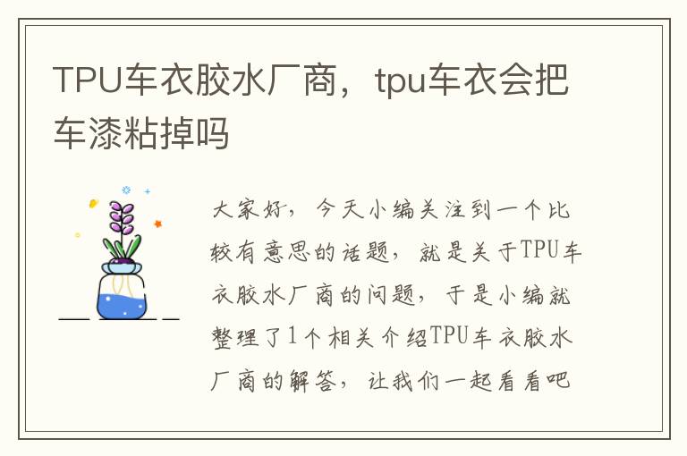 TPU车衣胶水厂商，tpu车衣会把车漆粘掉吗